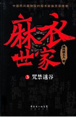 麻衣世家  3  咒禁迷谷 封面