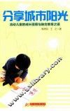 分享城市阳光  流动儿童的成长困境与融合教育之道 封面