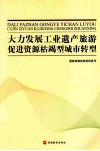 大力发展工业遗产旅游促进资源枯竭型城市转型 封面