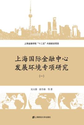上海国际金融中心发展环境专项研究  1 封面