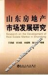 山东房地产市场发展研究 封面
