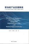 新加坡产业发展解读 封面