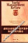 虚拟企业协同产品开发中知识协同与整合 封面