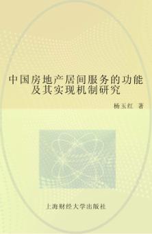 中国房地产居间服务的功能及其实现机制研究 封面