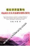 煤炭资源富集地利益相关者及其协调犯罪模式研究 封面