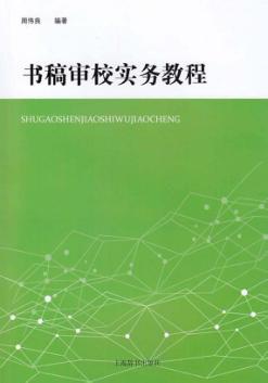 书稿审校实务教程 封面