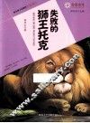失败的狮王托克 封面