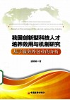 我国创新型科技人才培养效用与机制研究  基于服务外包业的分析 封面
