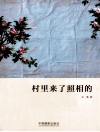 村里来了照相的 封面