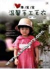 乖宝宝温馨手工毛衣 封面