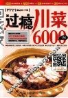 过瘾川菜6000例 封面