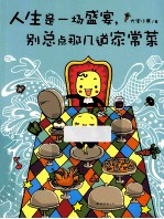 人生是一场盛宴，别总点那几道家常菜 封面