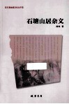 石塘山居杂文 封面
