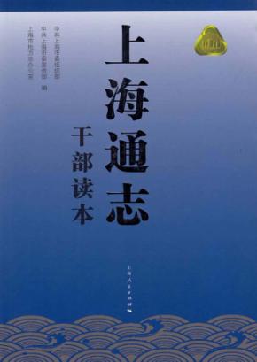 上海通志  干部读本 封面