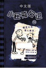 小屁孩日记  中文版  2 封面