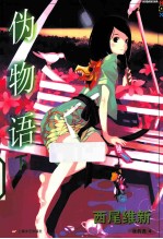 伪物语  下 封面