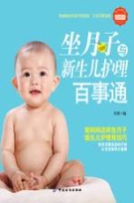 坐月子与新生儿护理百事通 封面