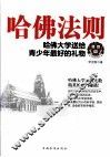 哈佛法则  哈佛大学送给青少年最好的礼物 封面