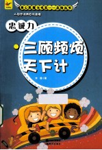 忠诚力  三顾频烦天下计 封面