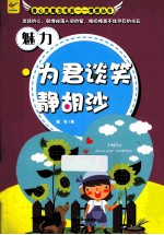 魅力  为君谈笑静胡沙 封面