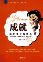 成就  梅花香自苦寒来 封面