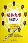 玩转九型玩转人 封面