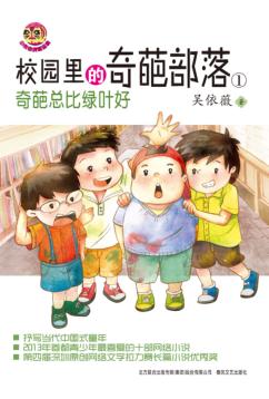 校园里的奇葩部落  1  奇葩总比绿叶好 封面