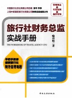 旅行社财务总监实战手册 封面