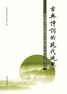 古典诗词的现代观照  李清照、辛弃疾暨词学国际学术研讨会论文集  第2辑
