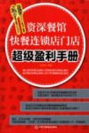 资深餐馆快餐连锁店门店超级盈利手册 封面
