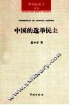 中国的选举民主 封面