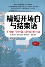 精短开场白与结束语  多情境下的开篇与结语范例宝典 封面