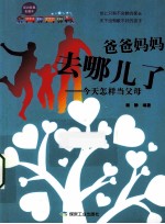 爸爸妈妈去哪儿了  今天怎样当父母 封面