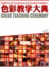 色彩教学大典  吴国然色彩教学对话·榜样5 封面