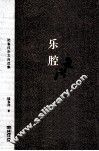 乐腔 封面