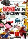 最新幼儿园环境创意布置  冬天篇 封面