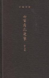 西窗看花漫笔 封面