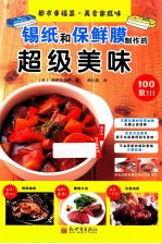 都市幸福菜·美食家庭味  锡纸和保鲜膜制作的超级美味 封面