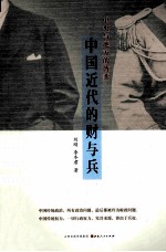 中国近代的财与兵 封面