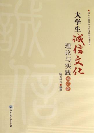 大学生诚信文化理论与实践  修订版 封面