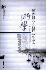 解密国共舟山群岛争夺战 封面