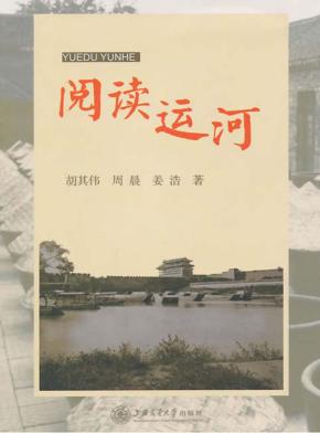 阅读运河 封面