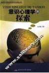 意识心理学的探索 封面