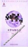 大学女校长们 封面
