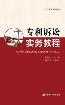 专利诉讼实务教程 封面