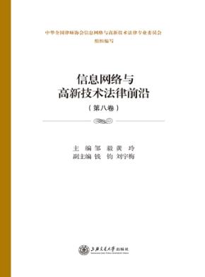 信息网络与高新技术法律前沿  第8卷 封面