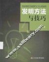 发明方法与技巧 封面