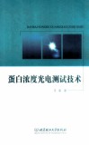 蛋白浓度光电测试技术 封面