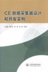 CE数据采集器设计和开发实例 封面