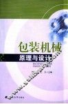 包装机械原理与设计 封面